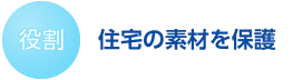 住宅の素材を保護