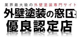 外壁塗装の窓口優良認定店