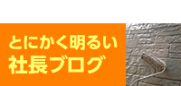 とにかく明るい社長ブログ