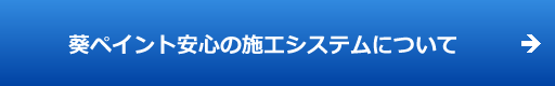 葵ペイント株式会社安心の施工システムについて